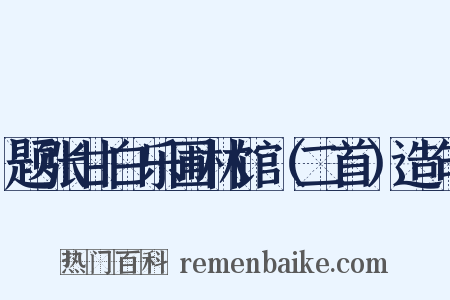 题张甘白乐圃林馆（二首）造句是什么意思的图片